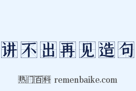 讲不出再见造句是什么意思的图片